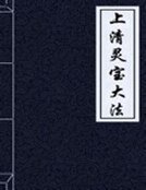 《上清灵宝大法》
