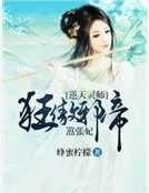 《逆天灵师:狂傲邪帝嚣张妃》