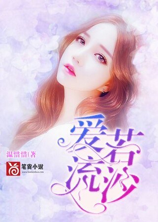 《爱若流沙》
