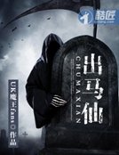 出马仙