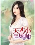 《天才小厨师》