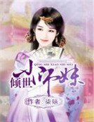 倾世小师妹