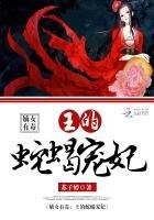 《嫡女有毒:王的蛇蝎宠妃》