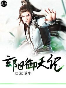 《玄阳御天记》
