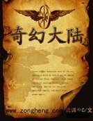 奇幻大陆