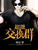 《超能礁换群》