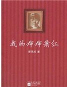 《我的婶婶萧洪》
