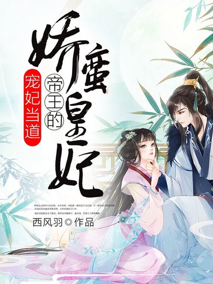 宠妃当道：帝王的娇蛮皇妃