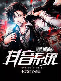 《都市至尊兜音系统》