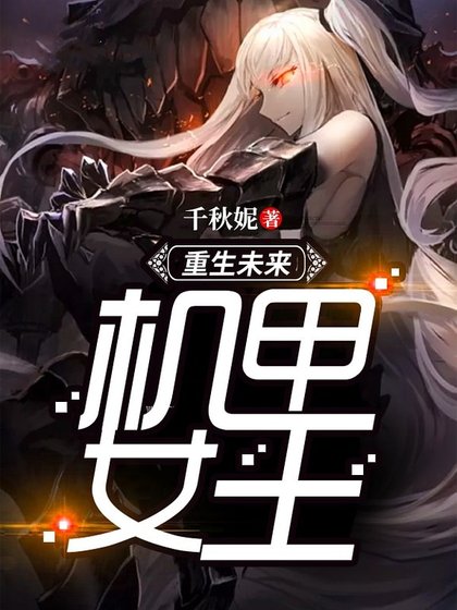 《重生未来机甲女王》