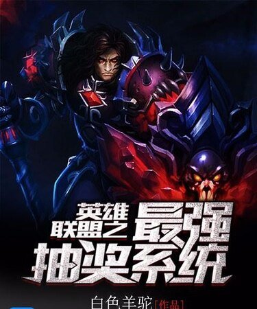 《英雄联盟之最强抽奖系统》
