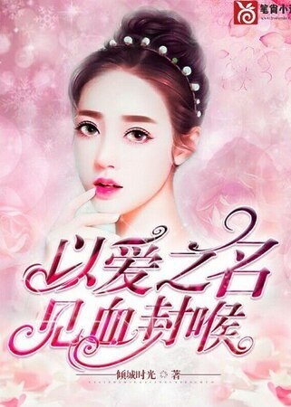 《以爱之名,见血封喉》