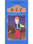《小王子(精装)》