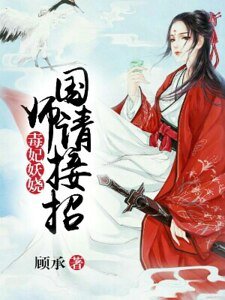《毒妃妖娆:国师请接招》