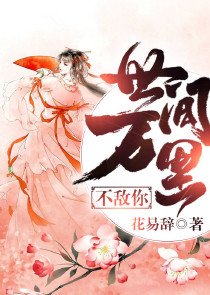 《世间万里不敌你》
