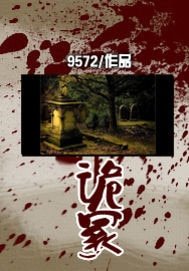 《诡冢》