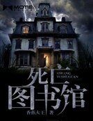 《寺亡图书馆》