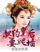 《契约皇后要爬墙》