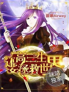 高三生还要拯救世界