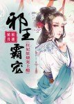 《邪王霸宠:狂妃妖娆宠上瘾》