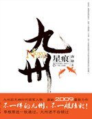 《九州·星痕(精装)》