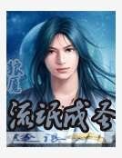《流氓成圣》