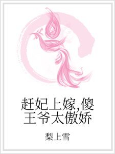 《赶妃上嫁,傻王爷太傲娇》
