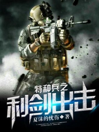 《特种兵之利剑出击》