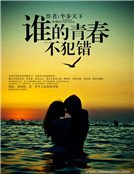 《谁的青春不犯错》