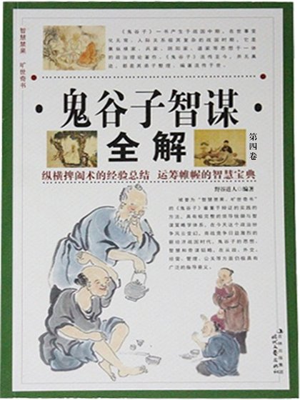 《鬼谷子智谋全解·第四卷》