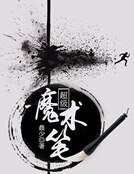 《超级魔术笔》