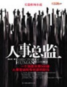 《人事总监》