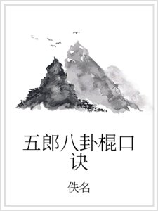 《五郎八卦棍口诀》