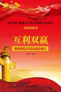 《互利双赢:两岸经贸文化论坛成功举行》