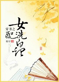 《穿书之女配洗白记》
