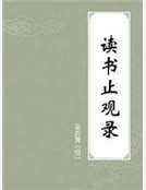 《读书止观录》
