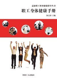 《职工身体健康手册》