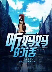 听妈妈的话