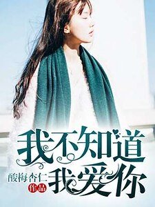 《我不知到我矮你》