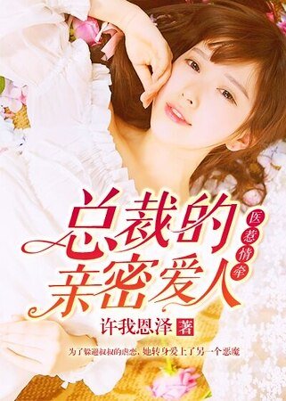 《医惹情牵:总裁的亲密爱人》