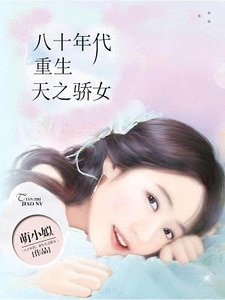 《八十年代:重生天之骄女》