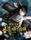 《傲世王妃:王爷,谁怕谁》
