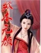 《怒本无颜》