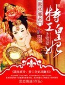 《嚣张邪帝:特工皇妃下堂妻》