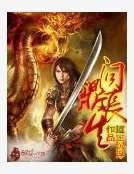 《问鼎长生》