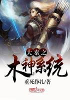 《大秦之木神系统》