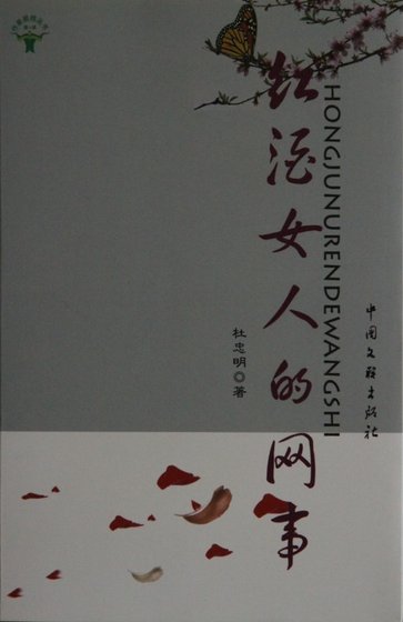 《红酒女人的网事(精)》