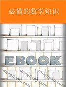 《必懂的数学知识》