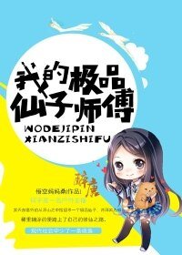 《我的极品仙子师傅》