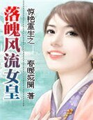 《惊艳重生之落魄风流女皇》